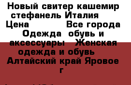 Новый свитер кашемир стефанель Италия XL › Цена ­ 5 000 - Все города Одежда, обувь и аксессуары » Женская одежда и обувь   . Алтайский край,Яровое г.